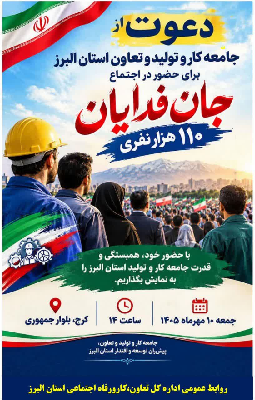 دعوت مدیرکل تعاون، کار و رفاه اجتماعی استان البرز از جامعه کار و تولید وتعاون استان جهت حضور در اجتماع ۱۱۰ هزار نفری جانفدایان