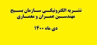انتشار ماهنامه الکترونیکی سازمان بسیج مهندسین عمران و معماری /دی 1400