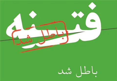 نفوذ عناصر فتنه 88 در لایه های مدیریتی عامل بروز مشکلات معیشتی است