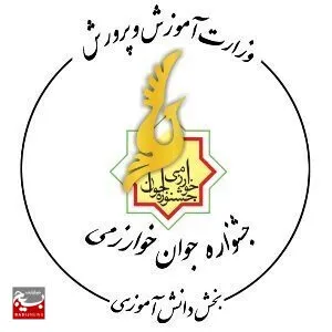 آغاز ثبت نام جشنواره جوان خوارزمی در بخش دانش آموزی