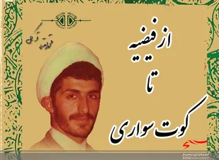 از فيضيه تا كوت سواري؛ زندگی نامه روحاني شهید محمدتقي توكلي