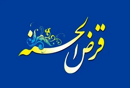 کمک ۵۰ میلیون تومانی خیّر تهرانی برای پرداخت وام قرض الحسنه / پرداخت ۸۱۶ مورد تسهیلات قرض الحسنه