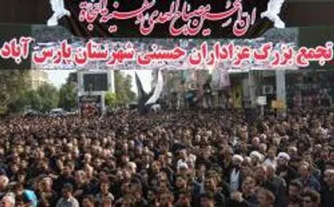 اجتماع بزرگ عزاداران حسینی ۸ محرم در پارس آباد برگزار می شود