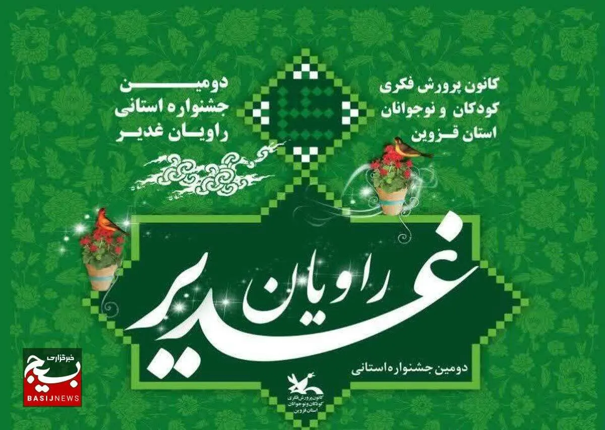 

دومین فراخوان جشنواره استانی «راویان غدیر»