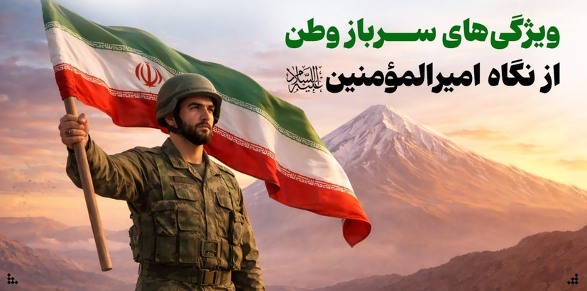 ویژگی‌های ایده‌آل سرباز وطن از نگاه امیرالمؤمنین علیه‌السلام