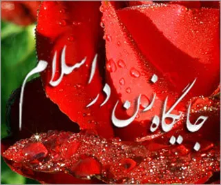 دین اسلام نگاه ویژه‌ای به جایگاه زن در جامعه دارد