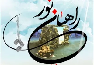 اعزام کاروان های راهیان نور به مناطق عملیاتی دوران دفاع مقدس