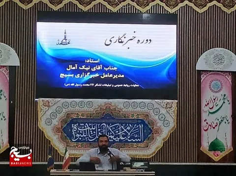  دوره شهروند خبرنگاران بسیجی لشکر 27 برگزار شد 