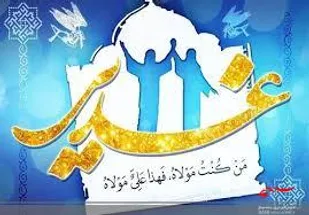 دهه ولایت فرصتی ارزشمند برای تبلیغ پیام غدیر است