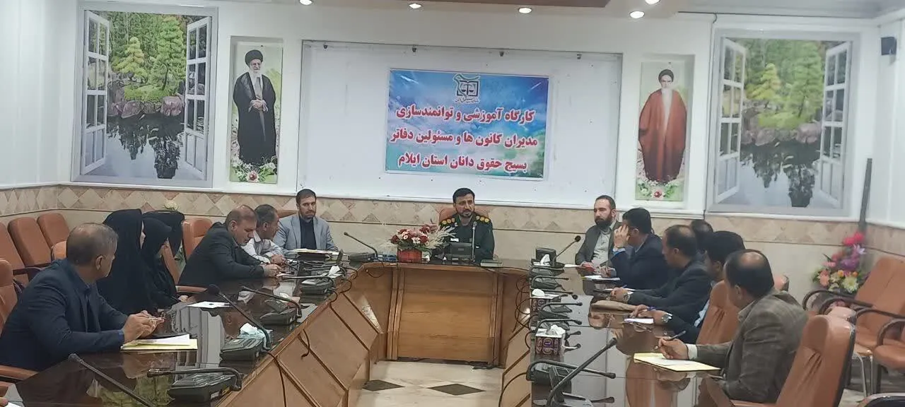 کارگاه آموزشی و توانمند سازی مدیران ومسیولین کانونهای بسیج حقوق دانان