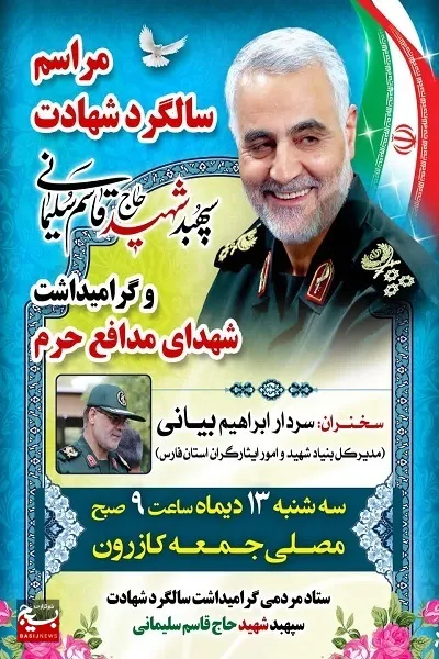 برگزاری سالگرد شهید سلیمانی و گرامیداشت شهدای مدافع حرم در کازرون