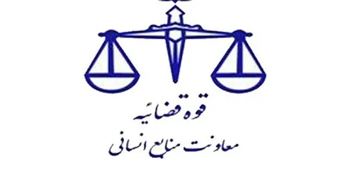 تمدید مهلت ثبت‌‎نام جذب اختصاصی تصدی منصب قضاء سال ۱۳۹۹