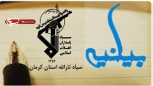 بیانیه سپاه ثارالله استان کرمان به مناسبت یوالله 13 ابان