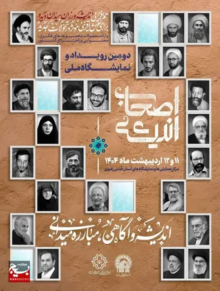 حضور اندیشه ورزان گیلانی در دومین رویداد ملی اصحاب اندیشه کشور