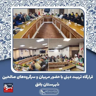 قرارگاه تربیت دینی با حضور مربیان و سرگروه&zwnj;های صالحین شهرستان بافق