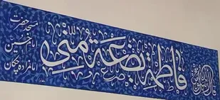 خوشنویسی کتیبه&zwnj;های حرم امامزاده سید ابراهیم مراغه