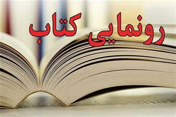رونمایی از کتاب طوبی و پدر شهیدش در اهر