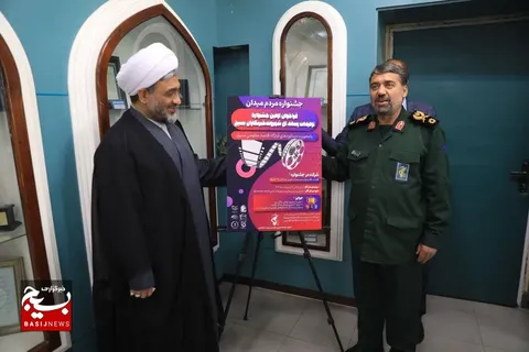 آیین رونمایی از پوستر جشنواره «مردم میدان» با حضور حجت‌الاسلام والمسلمین رضایی و سردار قریشی