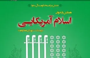&laquo;همایش بازخوانی اسلام آمریکایی&raquo; با حضور خانواده&lrm;های شهدای منا
