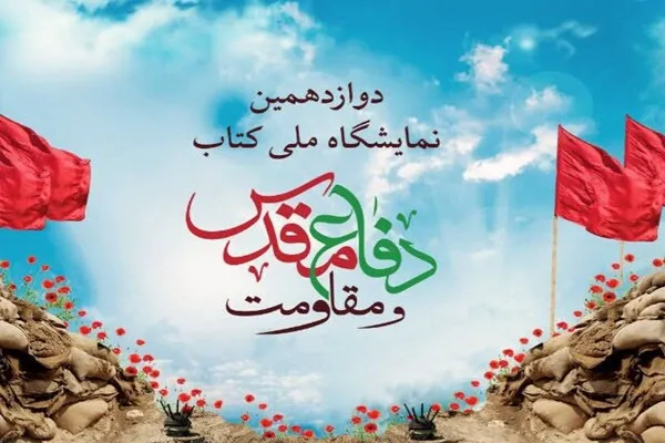 دوازدهمین «نمایشگاه ملی کتاب دفاع مقدس و مقاومت» در همدان برگزار می‌شود