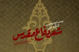 اعتبار شعر دفاع مقدس در شهادت&zwnj;طلبی و ظلم&zwnj;ستیزی است