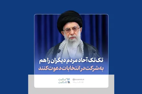 توصیه رهبر انقلاب درباره دعوت دیگران به شرکت در انتخابات