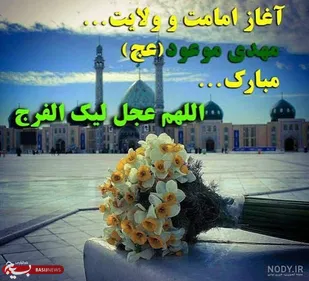 آغاز امامت امام زمان(عج)؛ تداوم ولایت الهی و مسئولیت جامعه مؤمنان در عصر غیبت