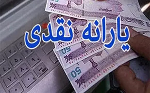 یارانه نقدی در سال آینده دو برابر می&zwnj;شود