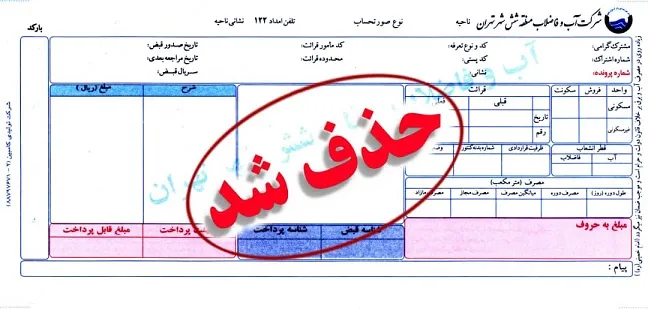 قبض کاغذی آب در آبفای منطقه6تهران- شهرری حذف شد