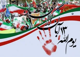 بیانیه سپاه امیرالمومنین علیه السلام استان ایلام در رابطه با گرامیداشت ۱۳ آبان ۱۴۰۰