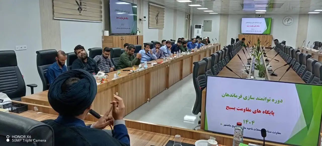 دوره توانمندسازی فرماندهان حوزه وپایگاه‌های بسیج بندر ماهشهر