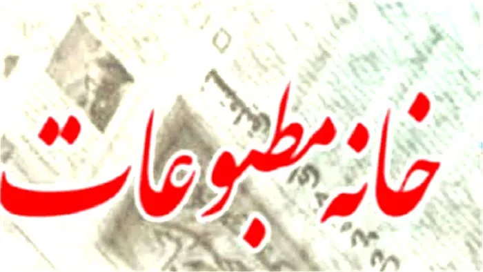 فراخوان جشنواره سالانه رسانه ها و مطبوعات محلی استان ایلام اعلام شد