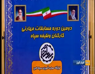 انعکاس دومین دوره مسابقات مهارتی کارکنان وظیفه نیرو&zwnj;های مسلح استان البرز در صدا و سیما