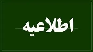 اطلاعیه فعالیت مدارس آذربایجان شرقی در هفته آینده