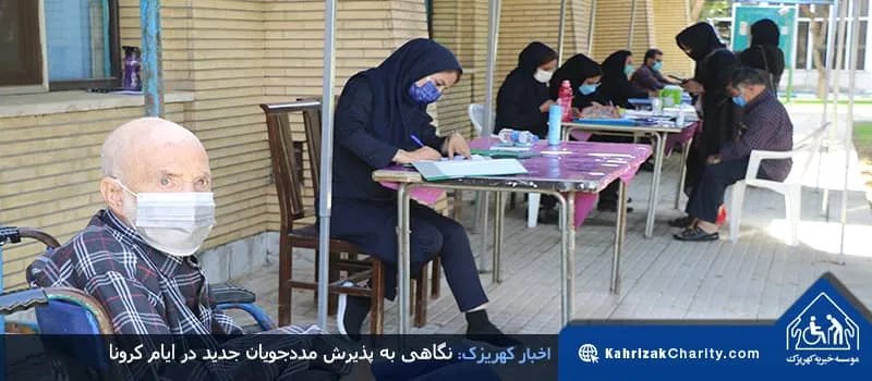 نگاهی به پذیرش مددجویان جدید در ایام کرونا