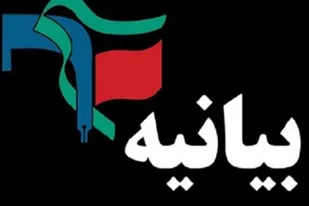 بیانیه بسیج دانشجویی دانشگاه شهید باهنر کرمان