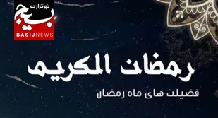 ماه رمضان ، ماه بندگی مخلصانه خداوند است