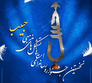 مراسم اختتامیه جشنواره &laquo;حبیب&raquo; برای جلوگیری از شیوع کرونا لغو شد