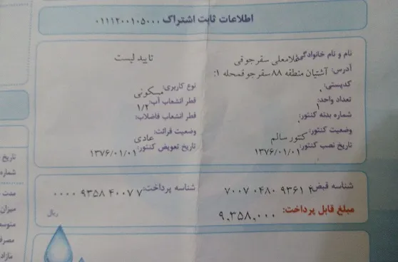 قبض های نجومی آب؛ روستائیان سقرجوق را کلافه کرده است