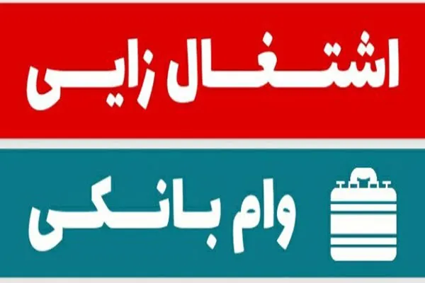 مانع‌تراشی و سلیقه‌گری بانک‌ها و پای لنگ اشتغال در ملایر