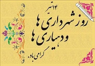 شهرداری ها و دهیاری ها نقش بسزایی در فراهم نمودن امکان مشارکت حداکثری مردم در اداره امور جامعه دارند