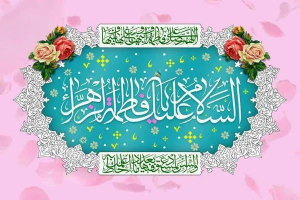 برگزاری ویژه برنامه میلاد حضرت فاطمه(س) با محوریت هویت اسلامی زن مسلمان در بهار