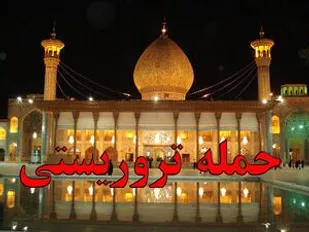 واکنش قشرهای مختلف بسیج کهگیلویه و بویراحمد نسبت به حمله تروریستی شیراز