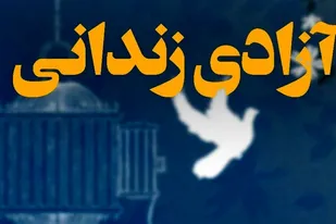 آزادی ۵۵ زندانی غیرعمد استان مرکزی در ایام محرم و صفر