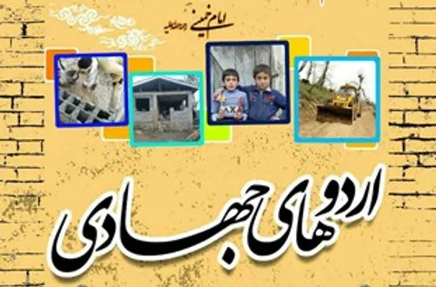 اردوهای جهادی فرصت طلائی برای خودسازی معنوی است