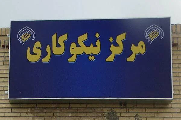 فعالیت ۹۱۱ مرکز نیکوکاری در استان تهران