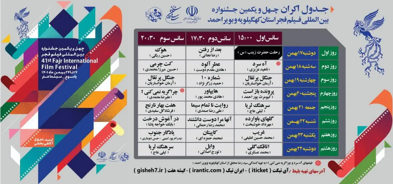 اکران فیلم های جشنواره فجر در سینما هنر یاسوج آغاز شد