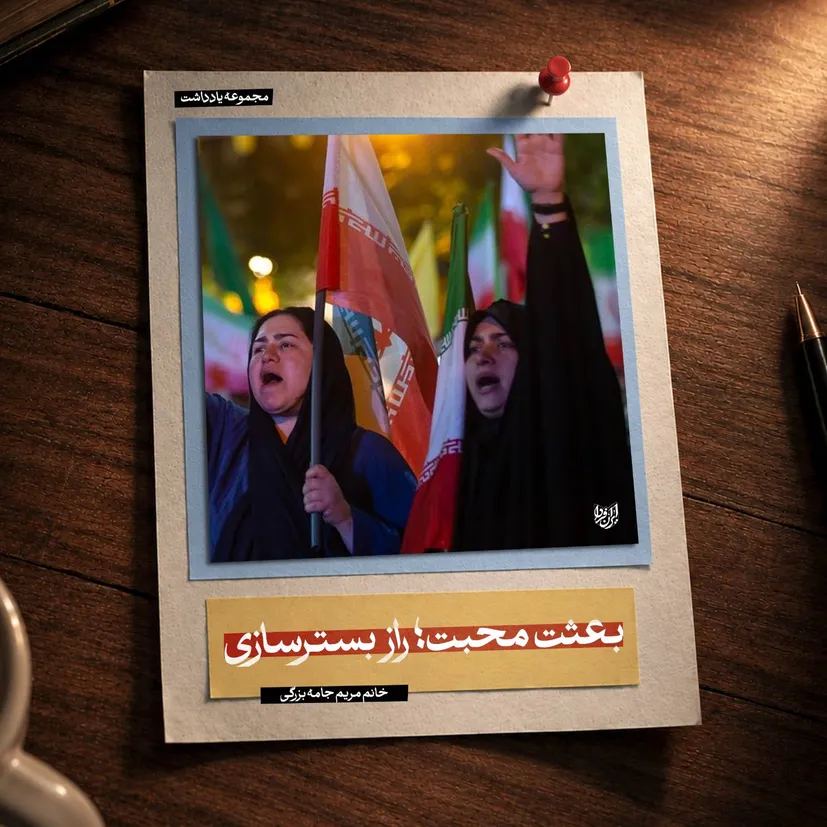 بعثت محبت؛ راز بسترسازی