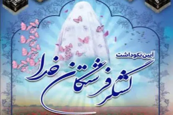 آیین نکوداشت «لشکر فرشتگان خدا» در همدان برگزار می‌شود