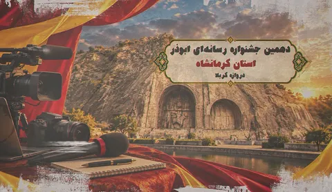 تیزر دهمین جشنواره رسانه ای ابوذر استان کرمانشاه در سال 1405